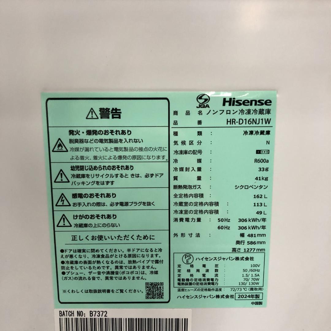 【美品】ハイセンス　ノンフロン冷凍冷蔵庫　HR-D16NJ1W　2024年製　D