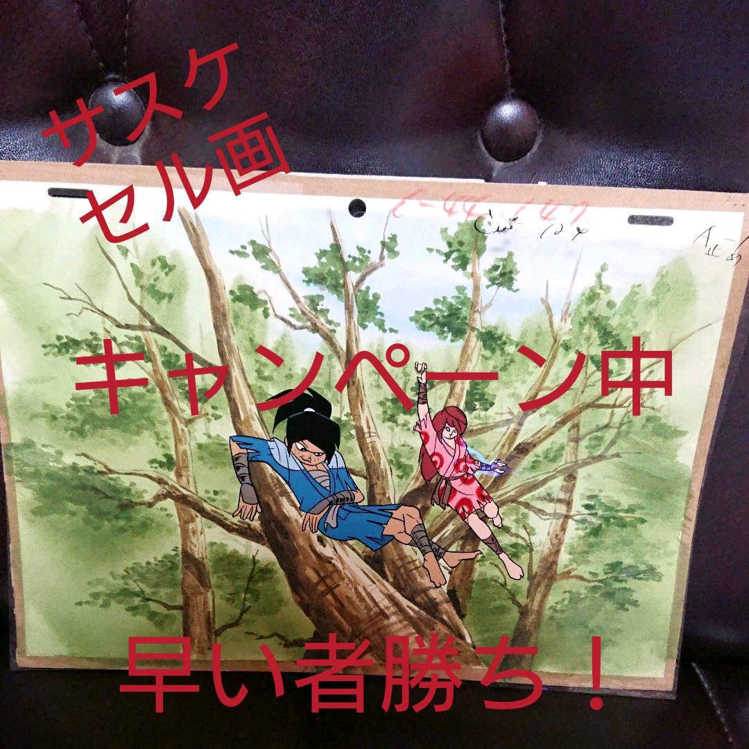 アニメ・サスケ「セル画」