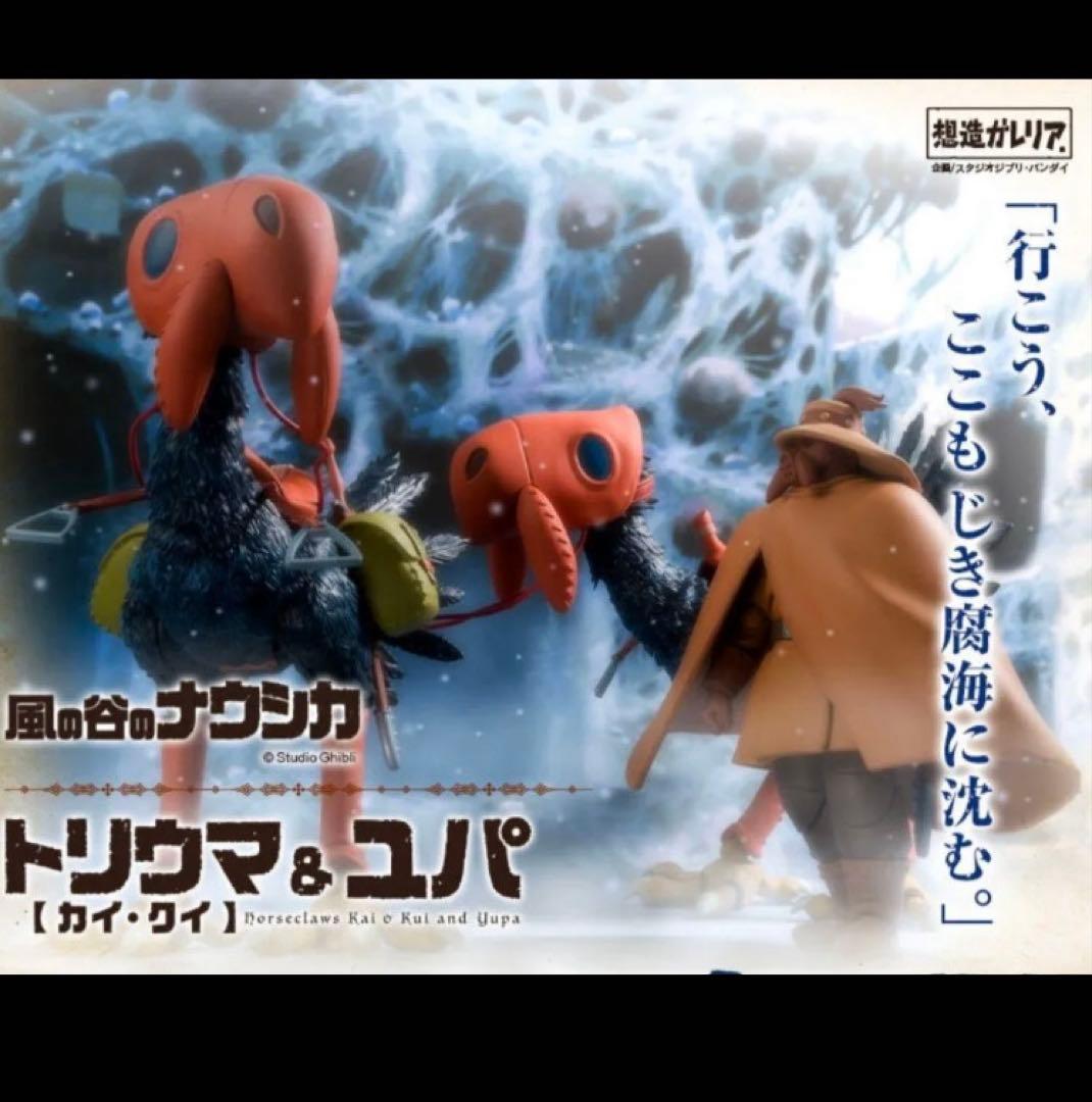 想造ガレリア　風の谷のナウシカ　セット