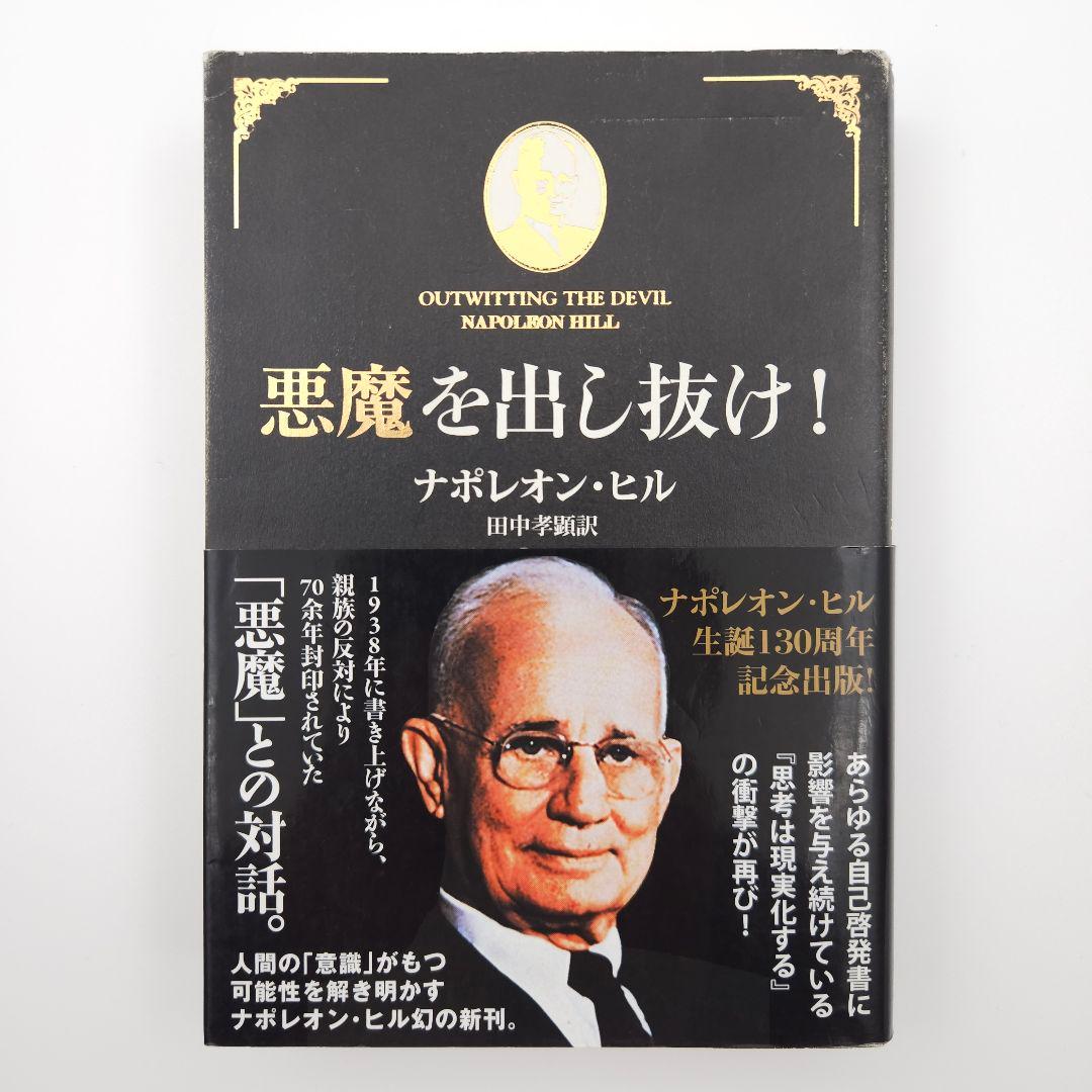【帯付】悪魔を出し抜け! ナポレオン・ヒル きこ書房