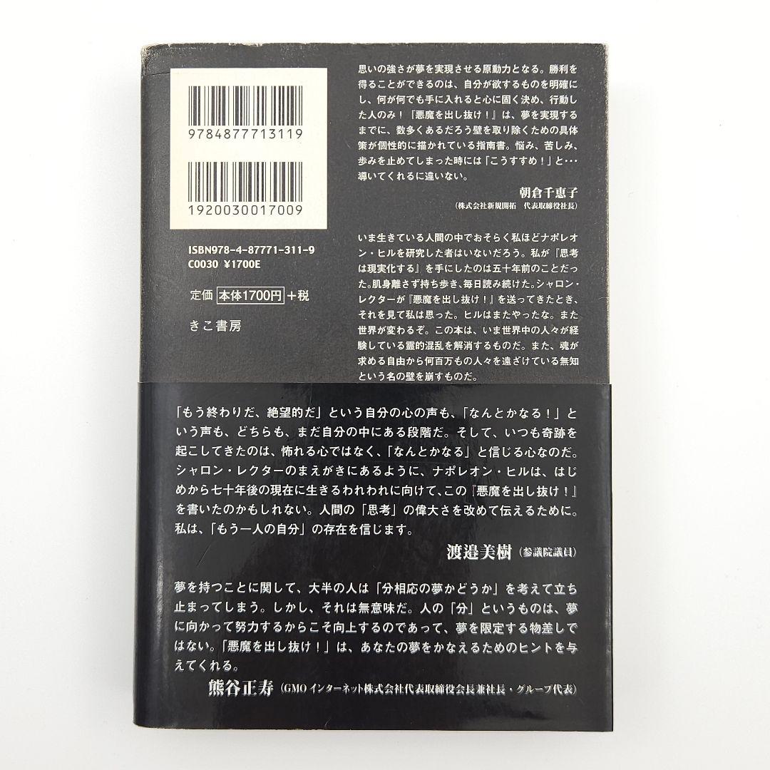 【帯付】悪魔を出し抜け! ナポレオン・ヒル きこ書房
