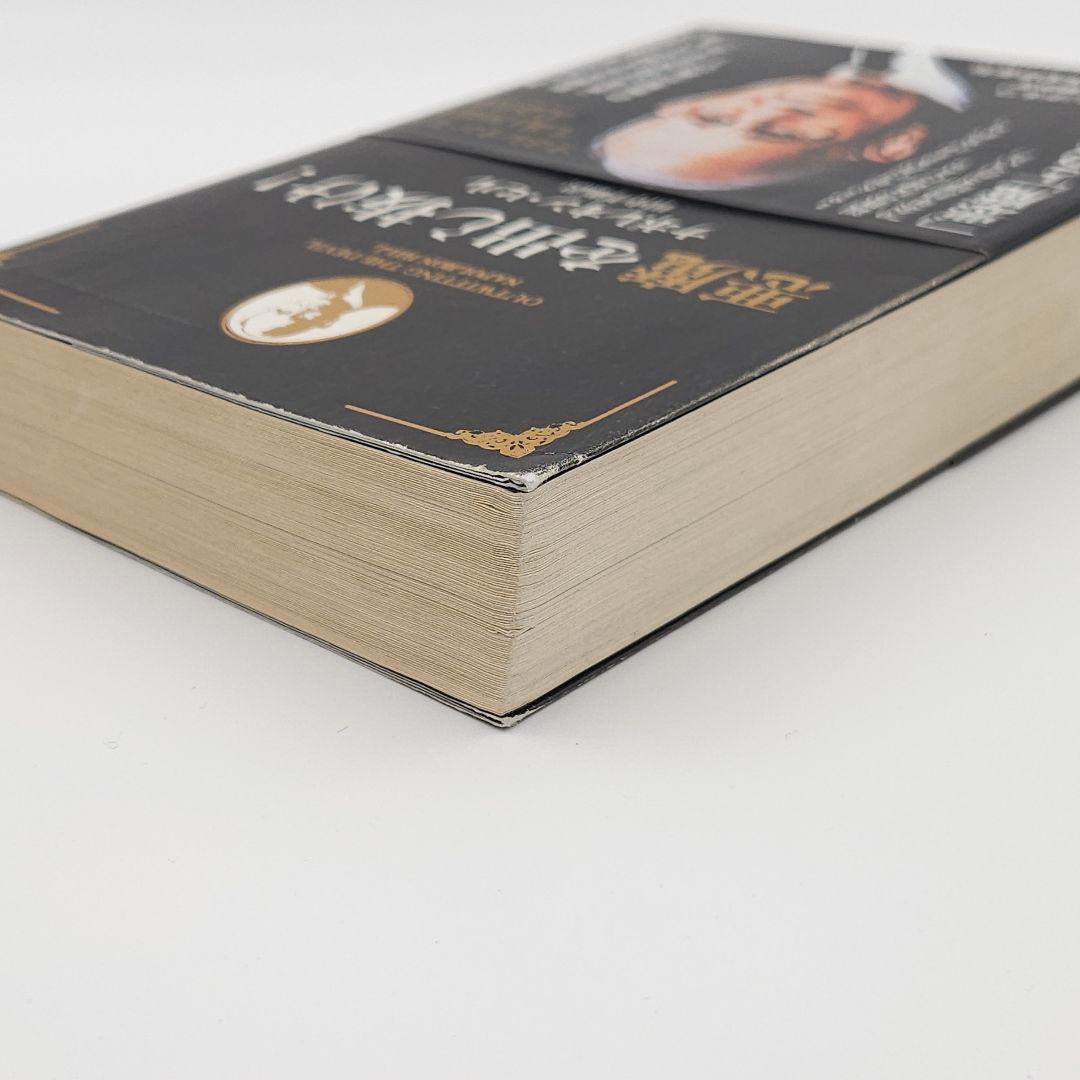 【帯付】悪魔を出し抜け! ナポレオン・ヒル きこ書房