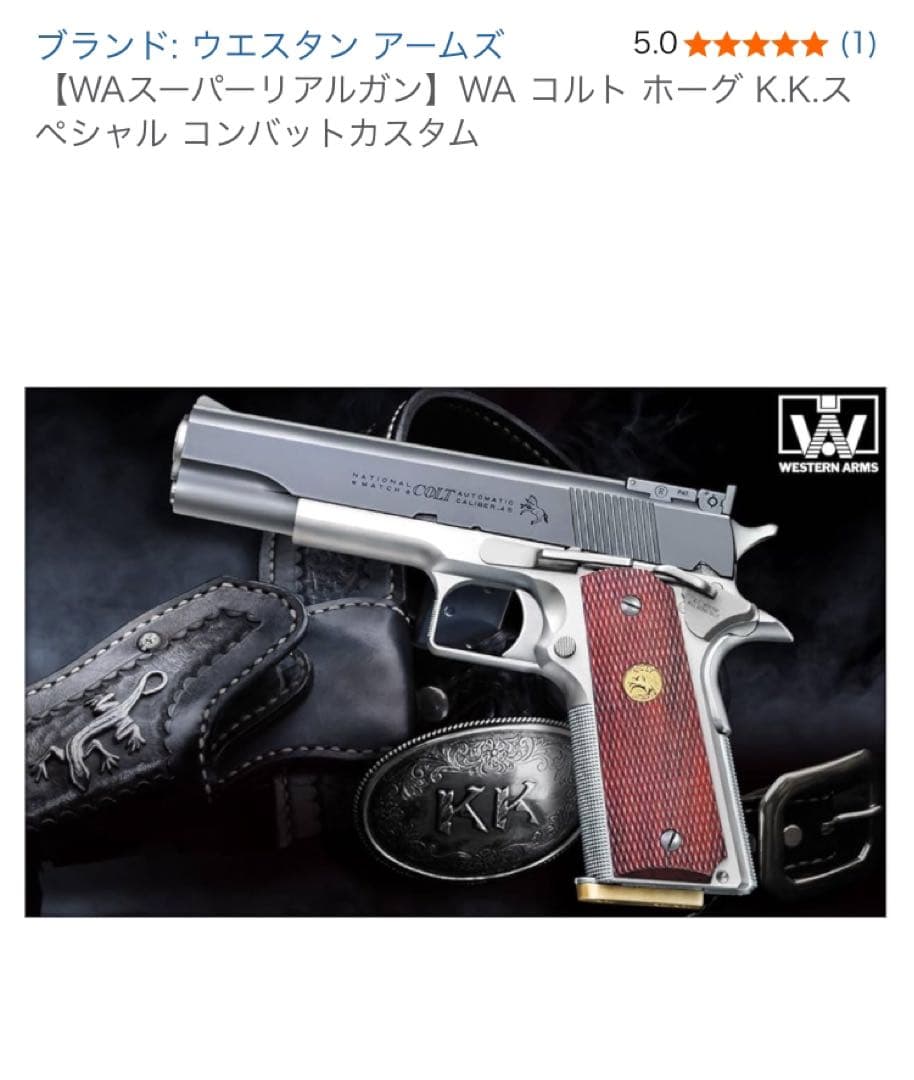 WA コルト ホーグ K.K.スペシャル コンバットカスタム