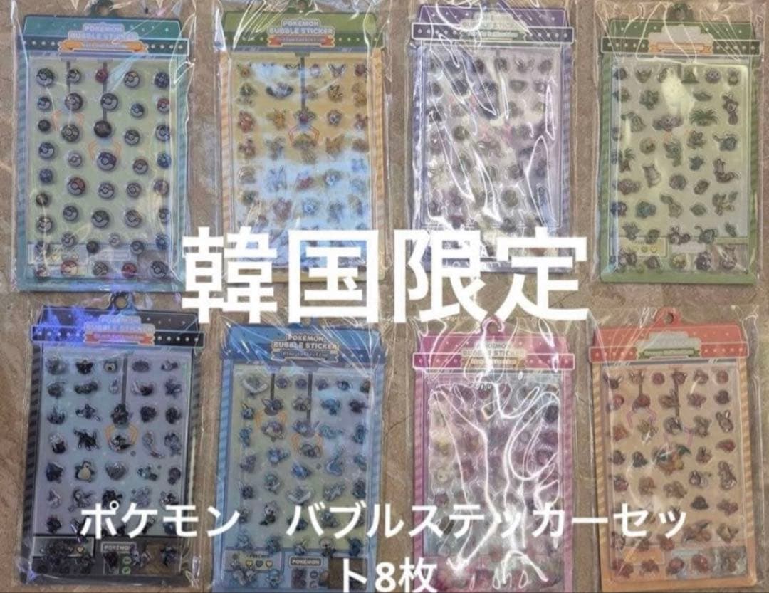 【韓国限定】ポケモン バブルステッカー ８種コンプリートセット