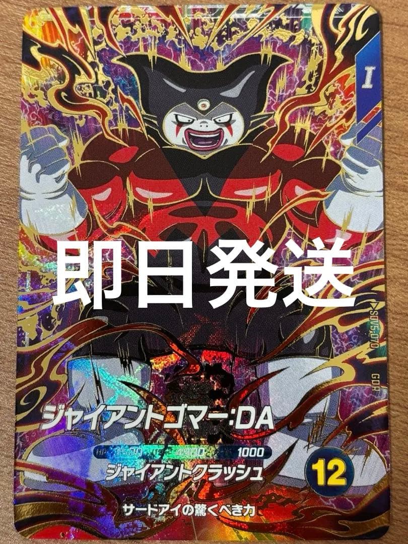 ドラゴンボールスーパーダイバーズ　GDR SDV5-070ジャイアントゴマー美品
