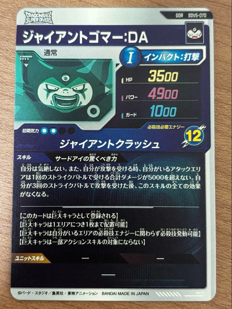 ドラゴンボールスーパーダイバーズ　GDR SDV5-070ジャイアントゴマー美品
