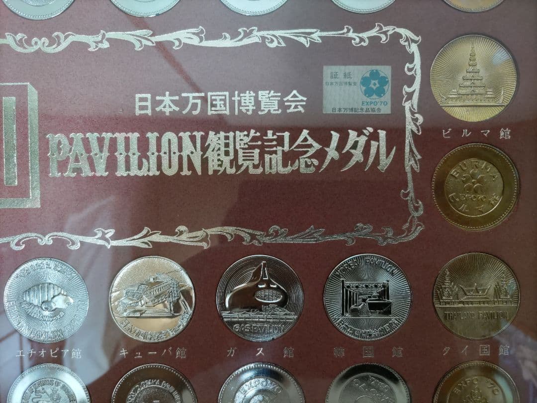 EXPO70日本国博覧会パビリオン観覧記念メダル