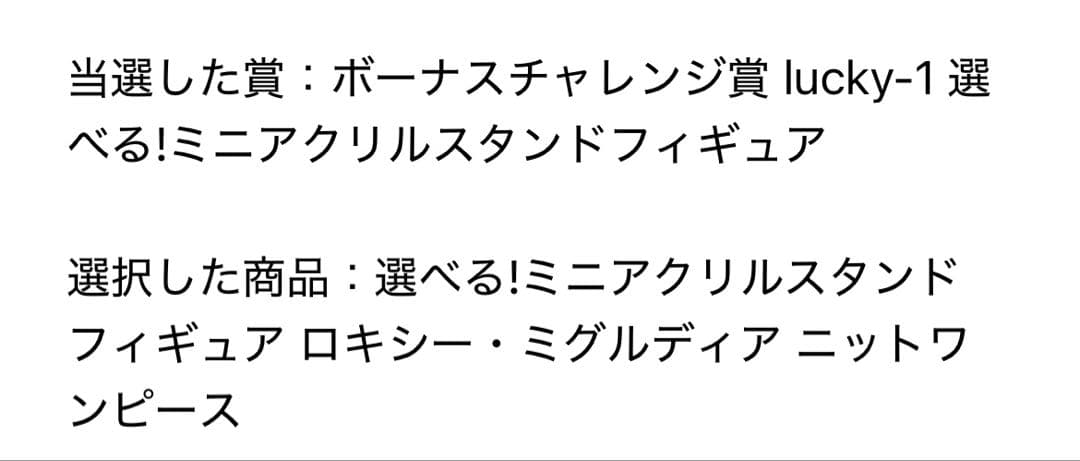 無職転生　くじ引き堂　ボーナスチャレンジ当選品　ロキシー　ミニアクリルスタンド