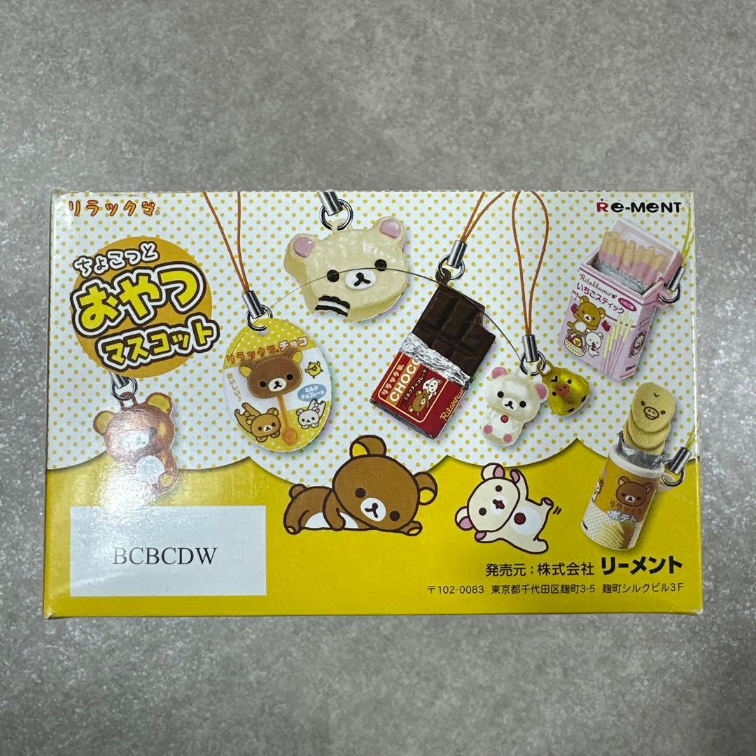 リラックマ ちょこっとおやつマスコット リーメント ストラップ フルコンプ