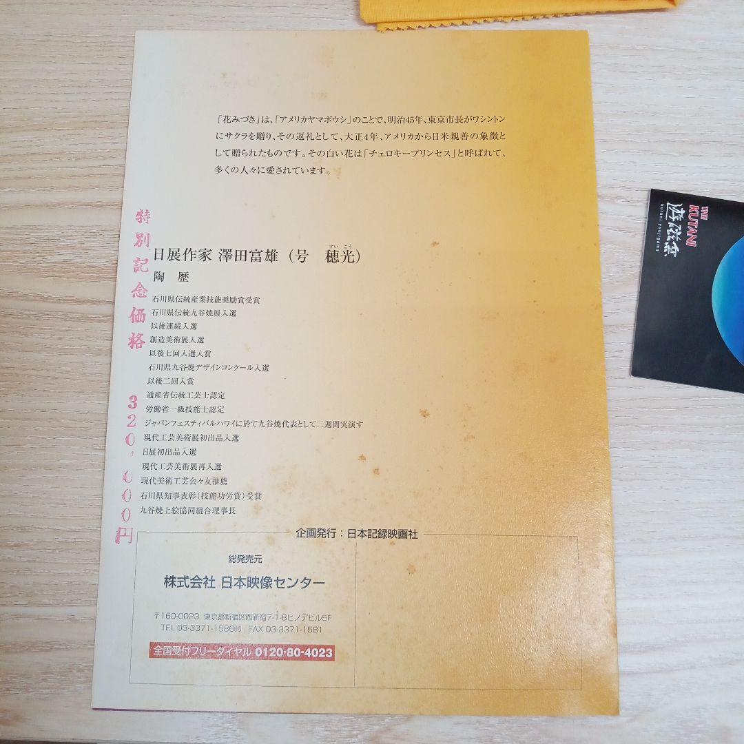 昭和天皇 御生誕百年記念 九谷焼 小紋花みずき飾皿 澤田富雄作