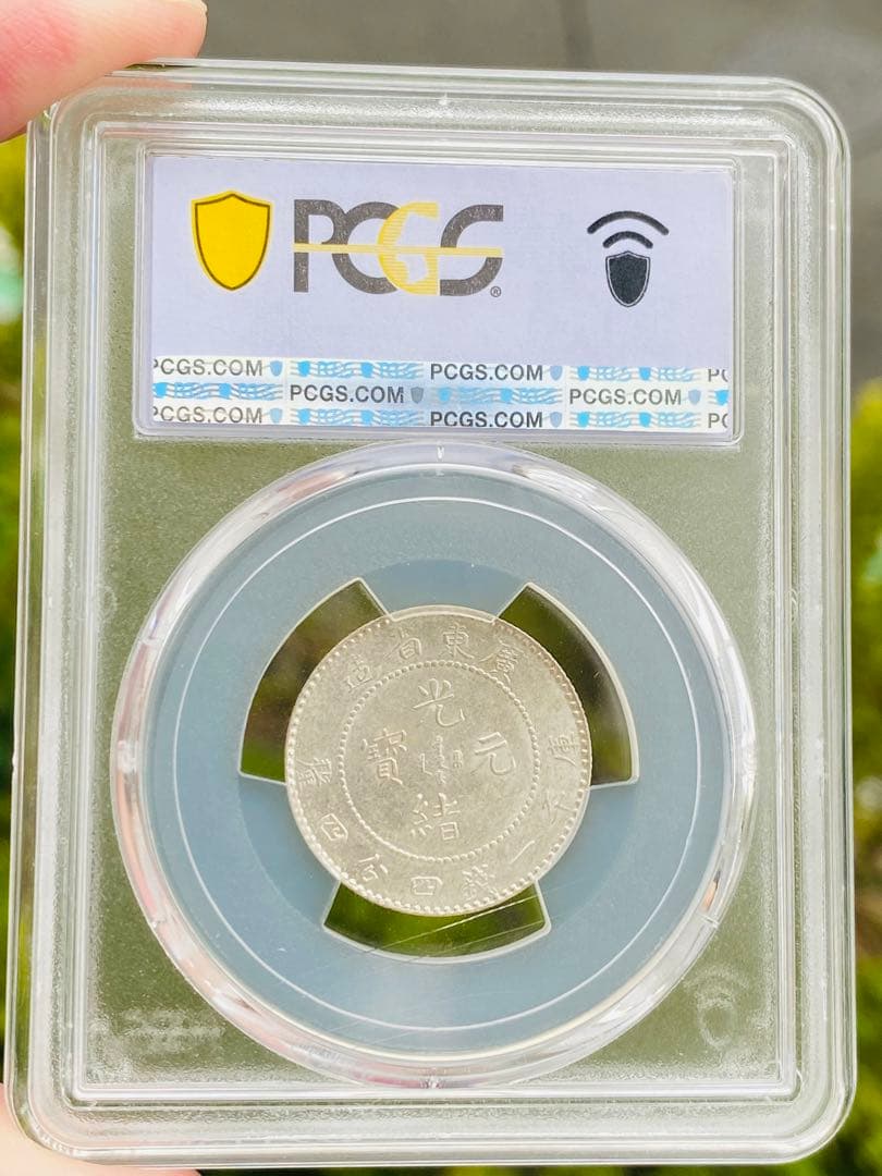 中国古銭 PCGS AU58 銀貨 広東省造 清 光緒元寶 20C 貳毫 龍
