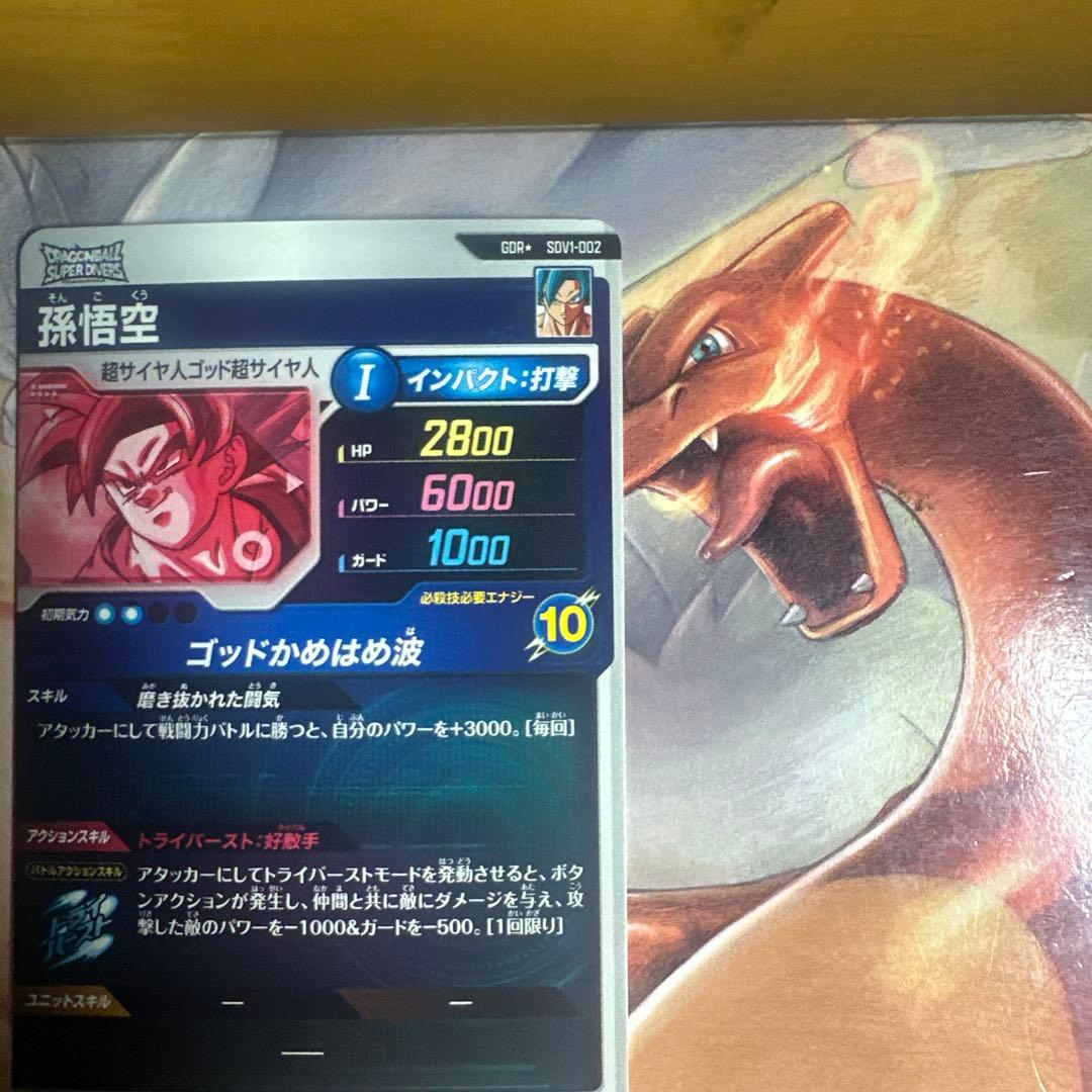 【美品】ドラゴンボールスーパーダイバーズ SDV1 孫悟空 パラレル