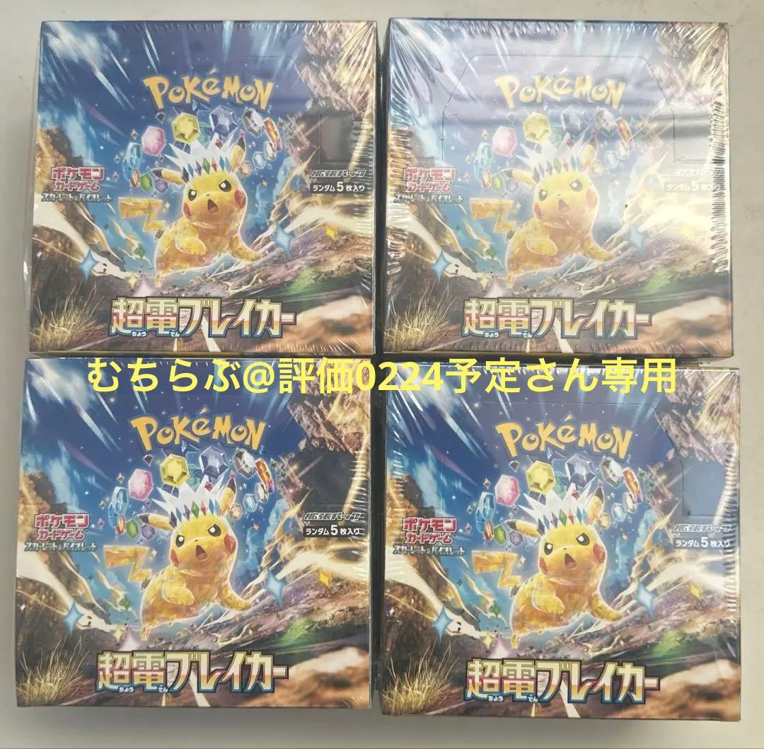 ポケモンカード超電ブレイカー8BOXシュリンク付き