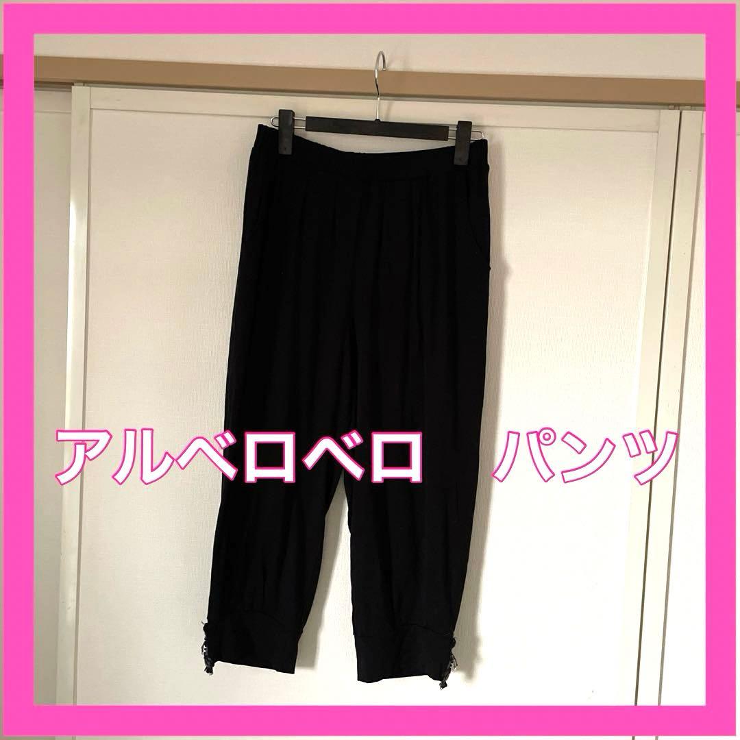 アルベロベロ　美品　カジュアル　パンツ　サルエル　豚ちゃんビーズ　お洒落　お勧め