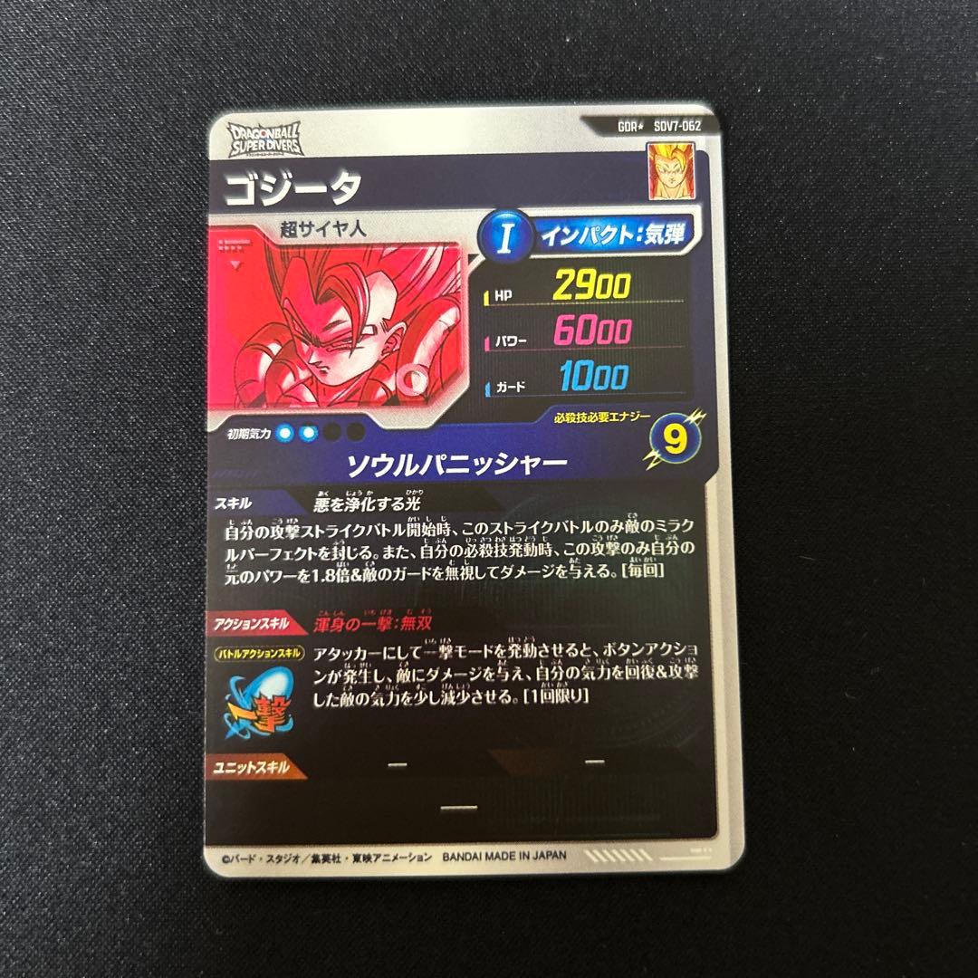 ドラゴンボールスーパーダイバーズ ゴジータSDV7-062 GDR パラレル