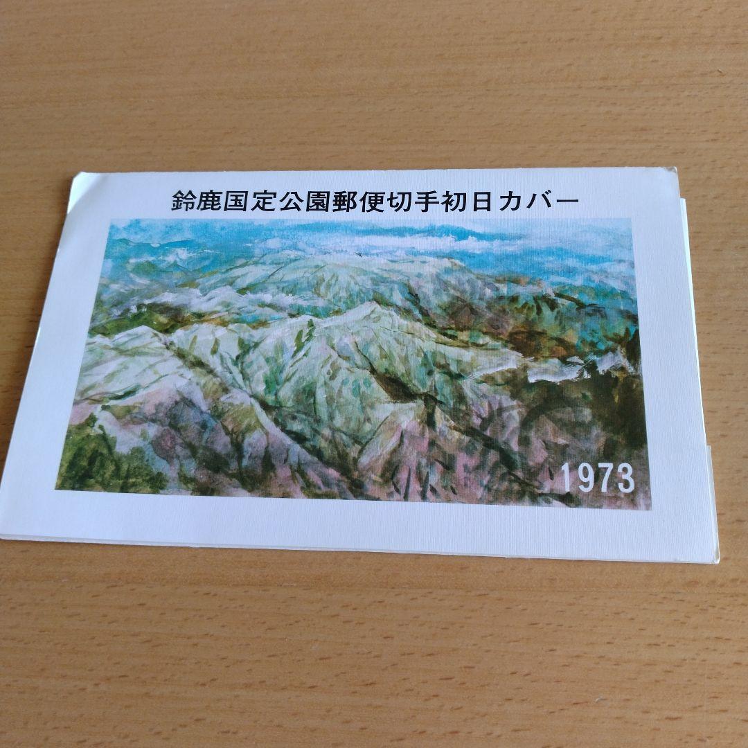 鈴鹿国定公園普通郵便切手初日カバー