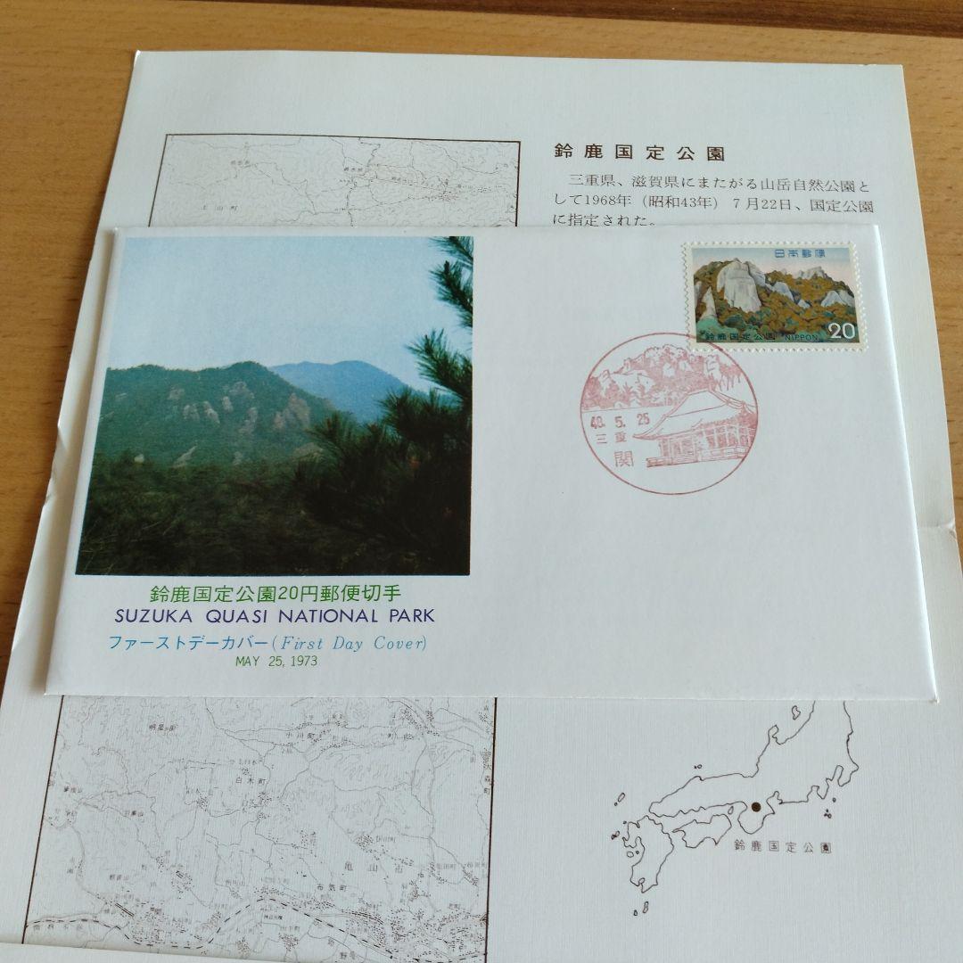 鈴鹿国定公園普通郵便切手初日カバー