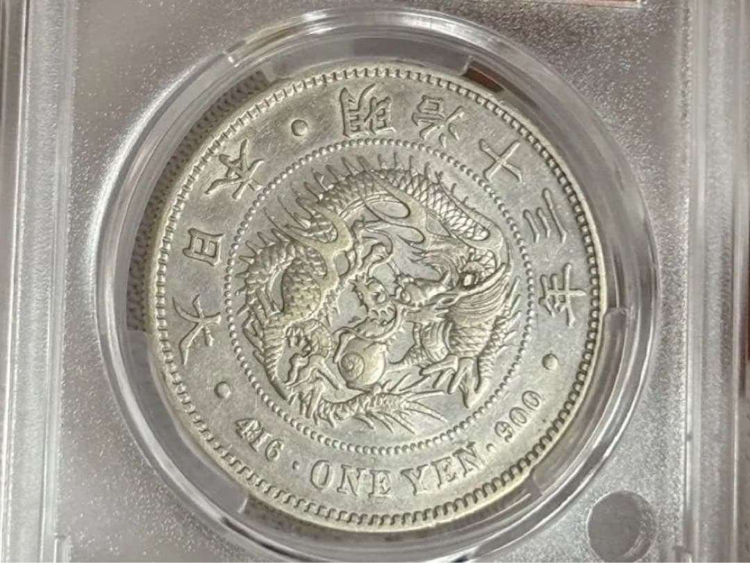 J*e様 CAG鑑定済　特年　明治13年銘　大型　一圓銀貨　本物保証　XF判定