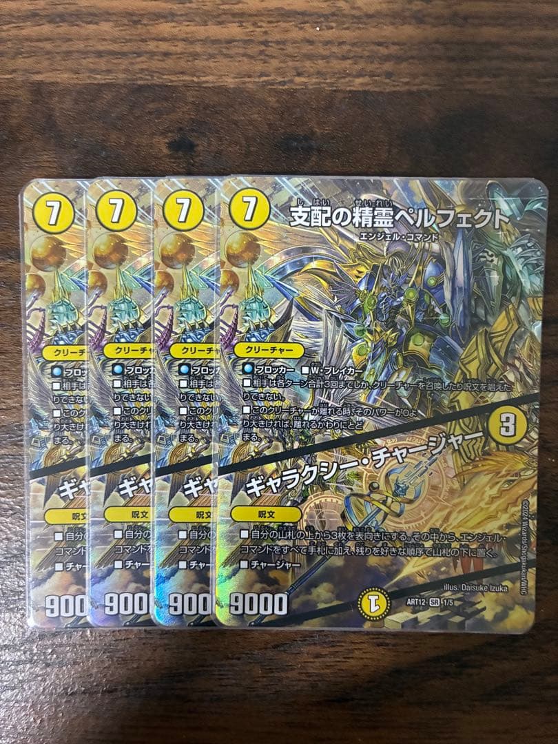 支配の精霊 ペルフェクト/ギャラクシーチャージャー 神アート　4枚