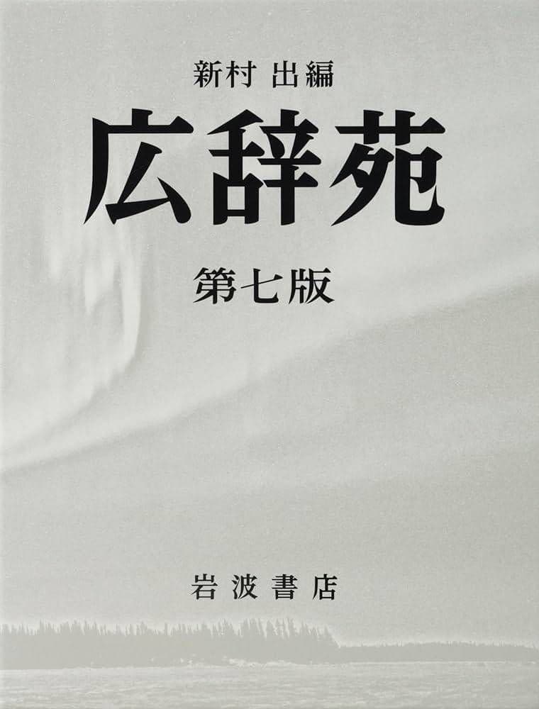 広辞苑 第七版 岩波書店