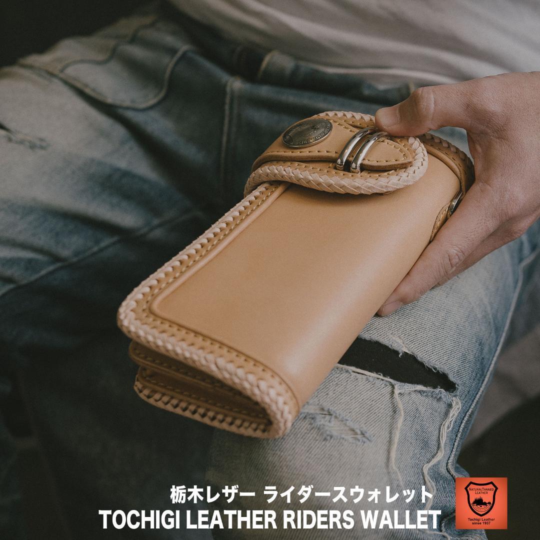 栃木レザー/バイカーズウォレット/ライダースウォレット/レザーウォレット