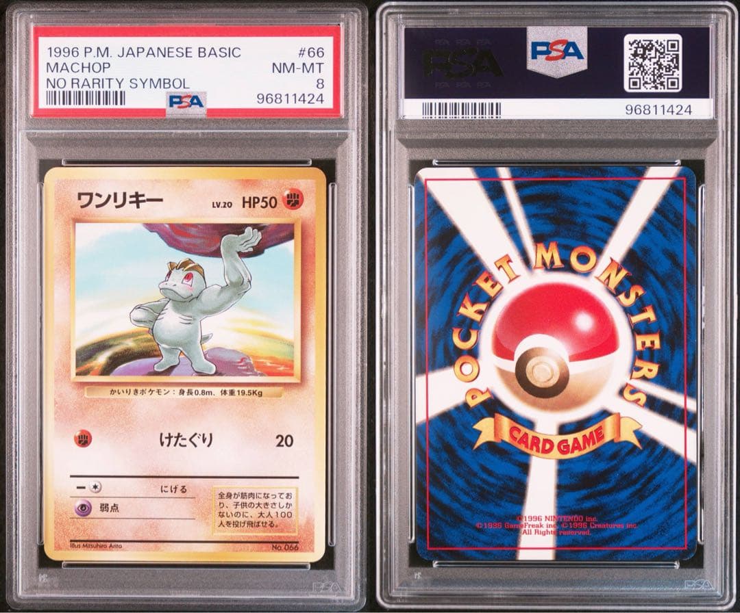 【最安】ワンリキー　ゴーリキー　旧裏　初版　マークなし PSA8 セット