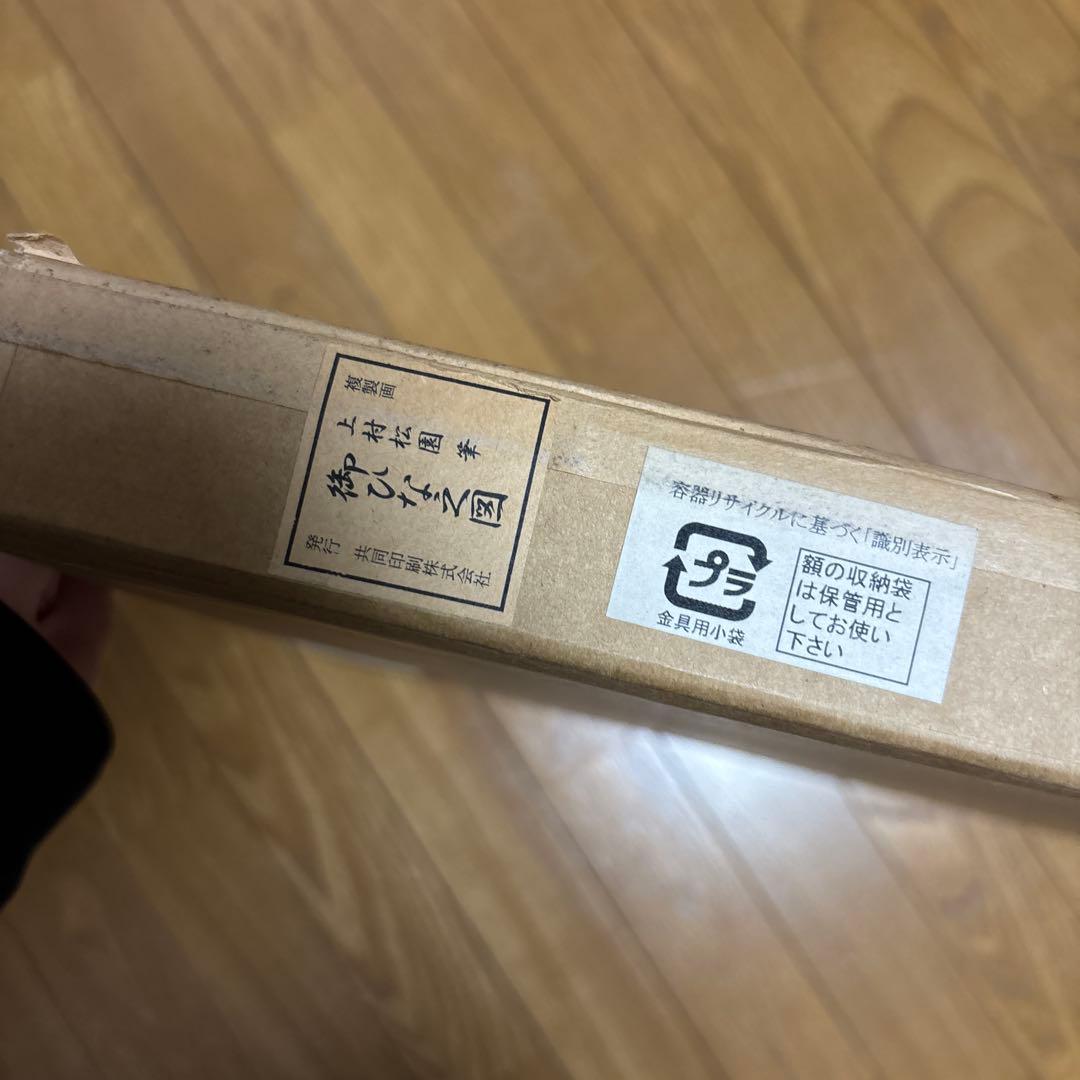 上村松園　御ひな之図　複製画