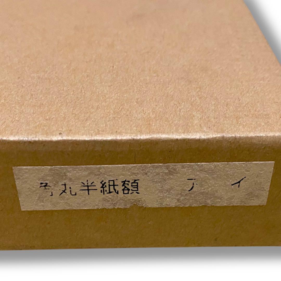 【未使用品】 角丸半紙木製額縁 ダークブラウン 書道 日本画 水墨画