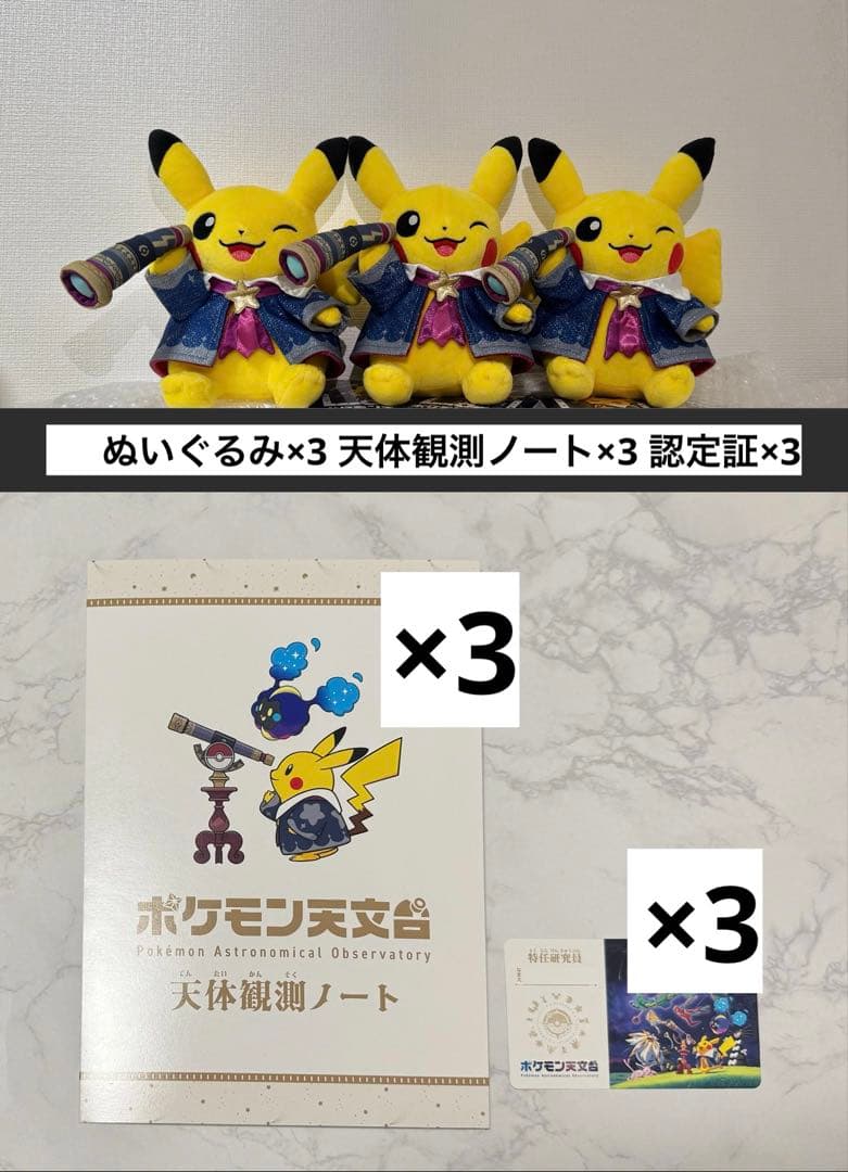 ポケモン天文台 ほしぞらピカチュウ 天体観測ノート 認定証 各3個セット