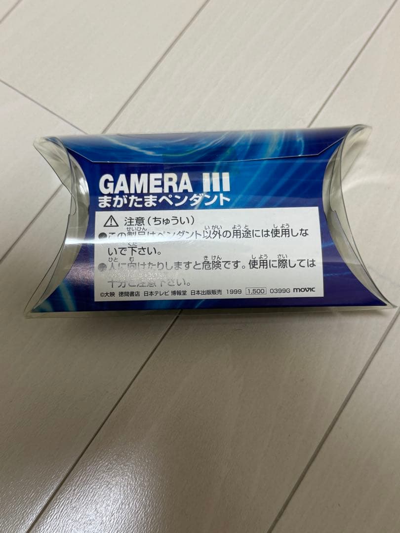 まがたまペンダント ガメラ3 邪神覚醒　イリス　勾玉