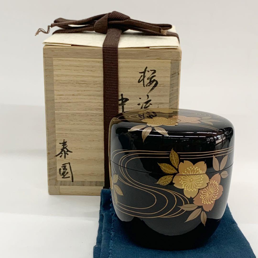 【中棗　桜流】　山下泰園　共箱