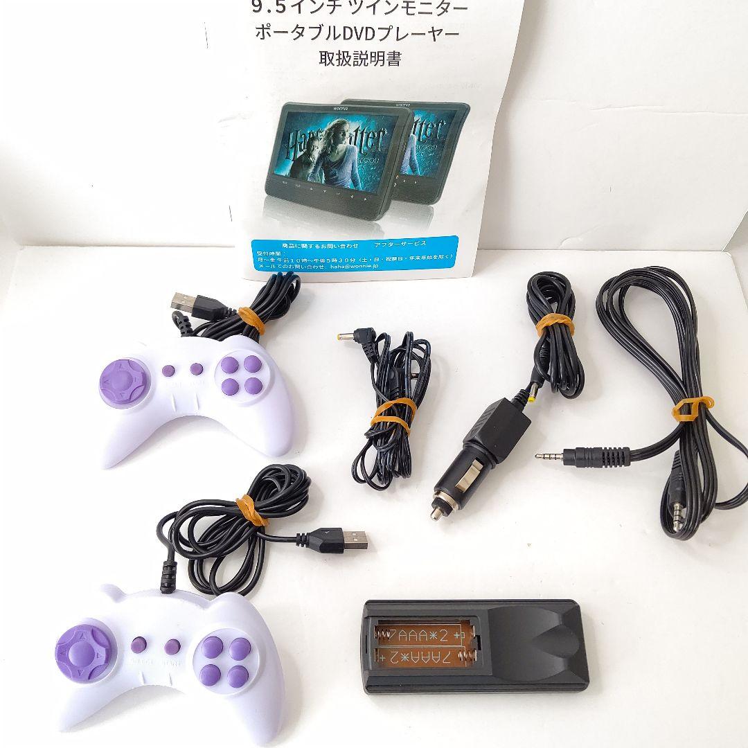 9.5インチ　ツインモニター　ポータブルDVDプレーヤー　極美品　ゲーム付き