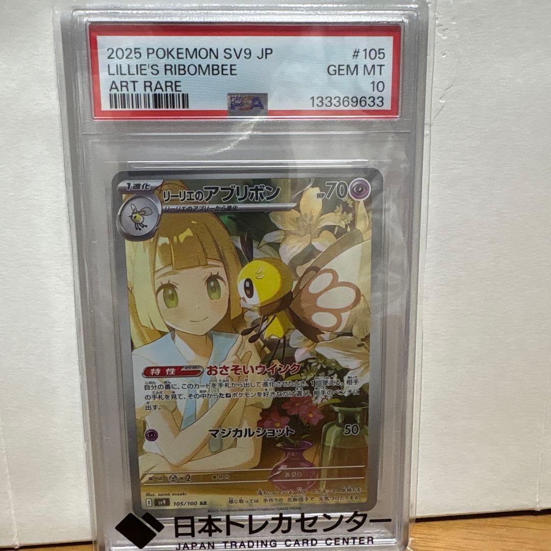 リーリエのアブリボン ar psa10