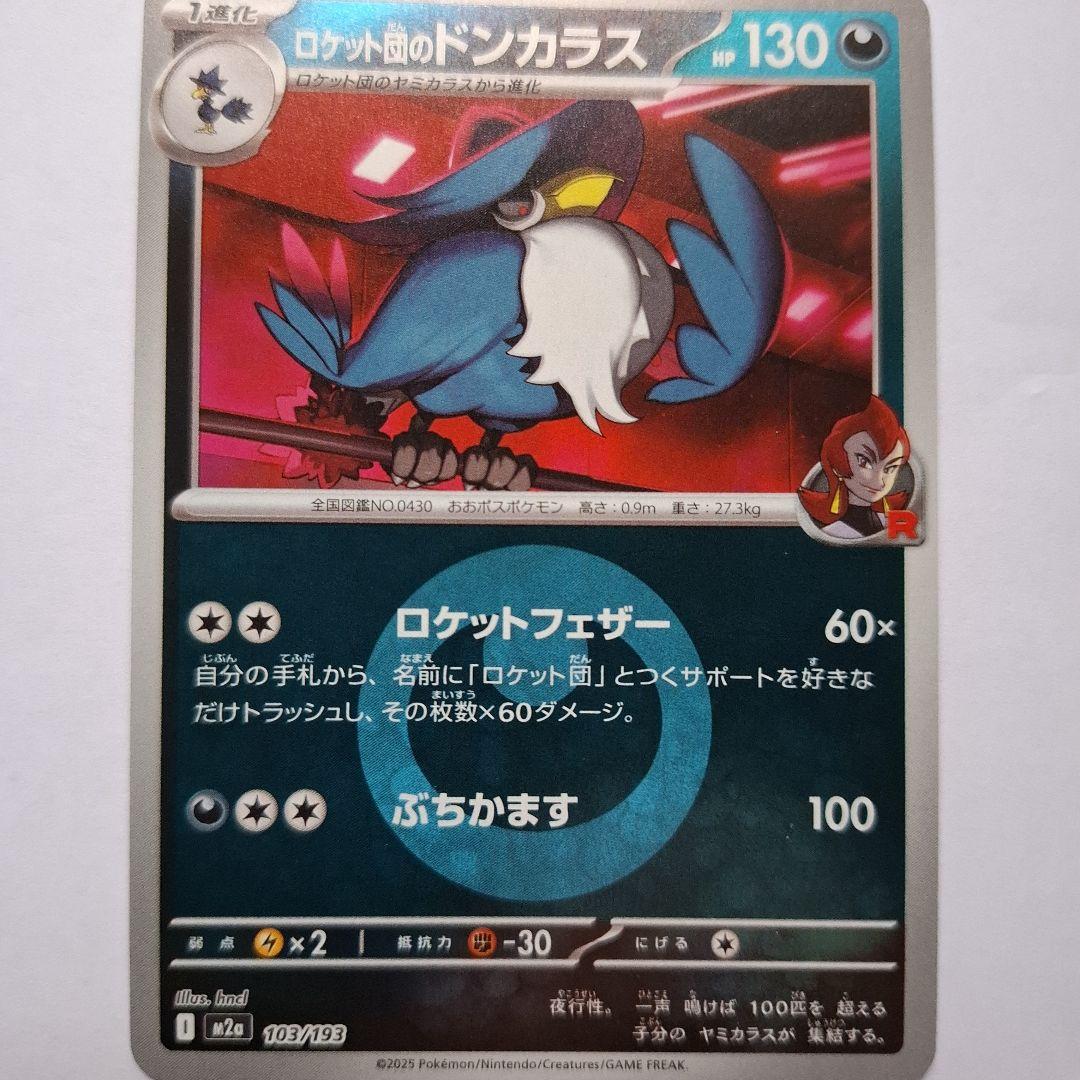 ポケモンカード ドンカラス R