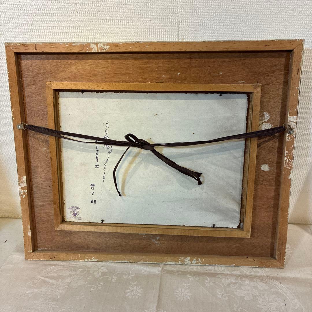 野口明　油彩画　額装品　　淡き斜陽　昭和32年