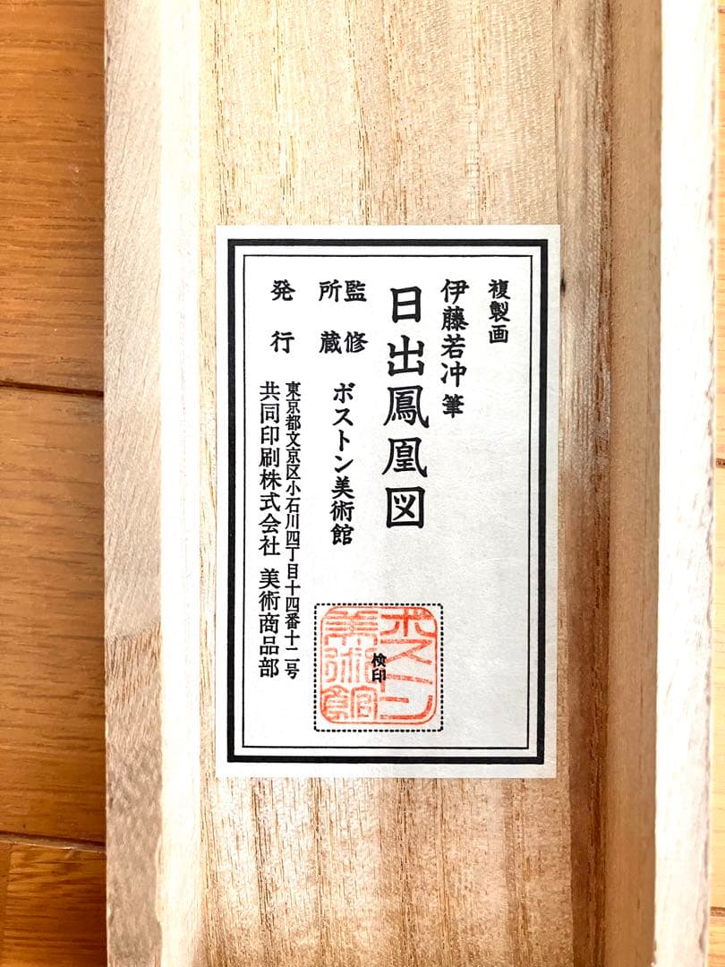 ト*ィ様 掛け軸 伊藤若冲筆「日出鳳凰図」縁起物 日の出 花鳥