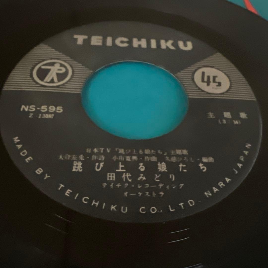 田代みどり　跳び上る娘たち　トサカに来ちゃうじゃない　NS-595 昭和歌謡