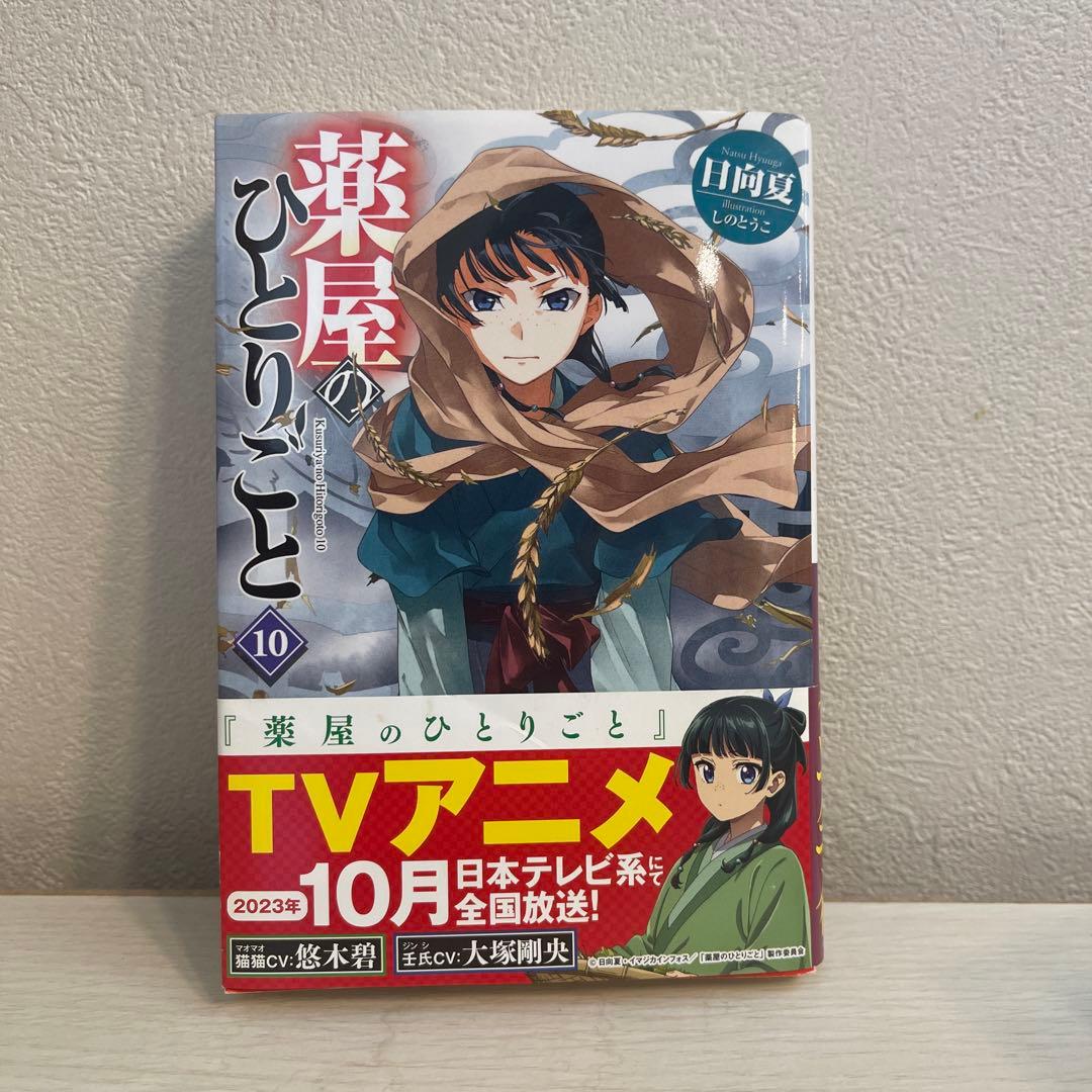 薬屋のひとりごと　全15巻