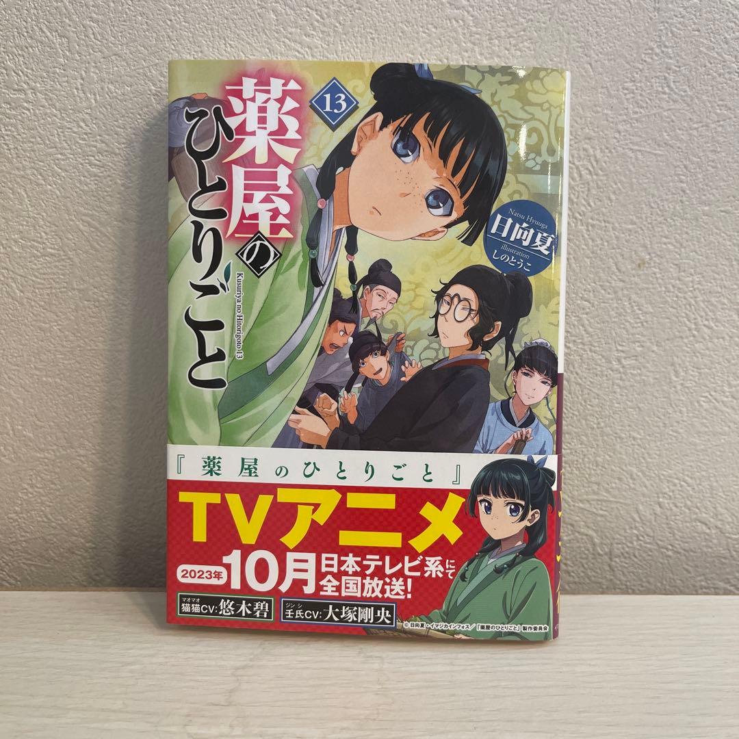 薬屋のひとりごと　全15巻