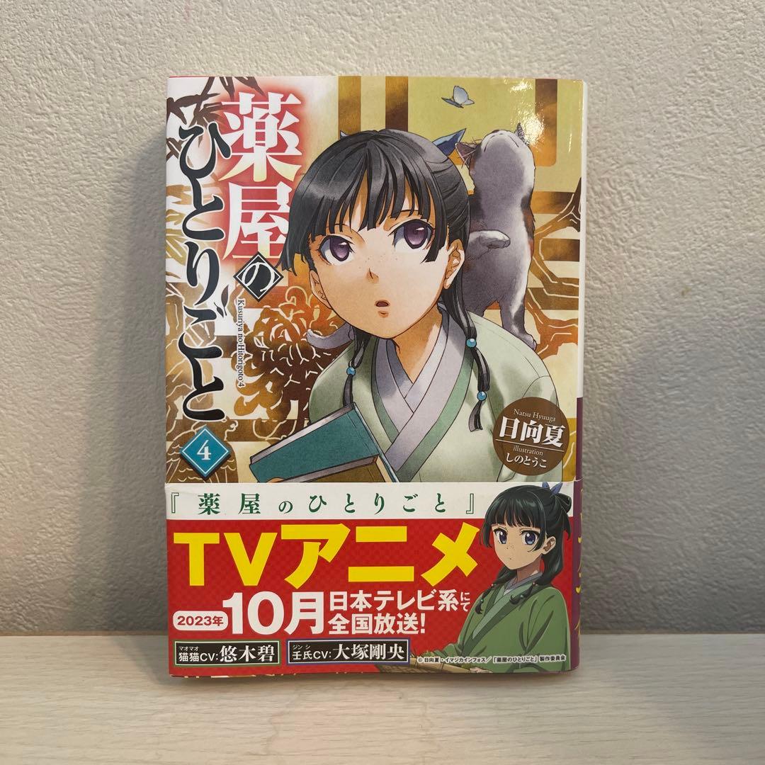 薬屋のひとりごと　全15巻