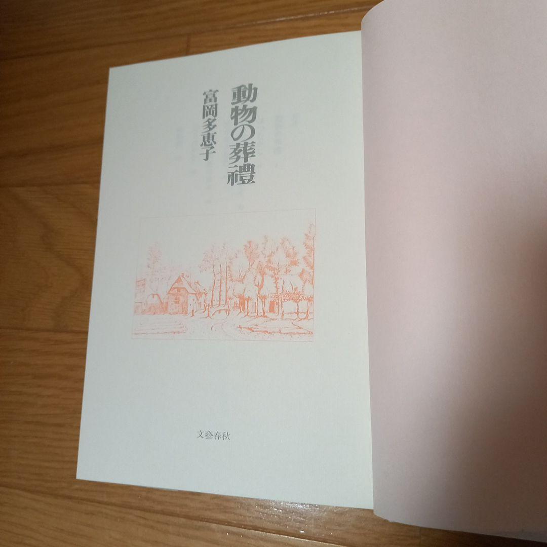 ピシ！　富岡多恵子先生　動物の葬禮　直筆ご署名入り本➕️野中ユリ先生画文集