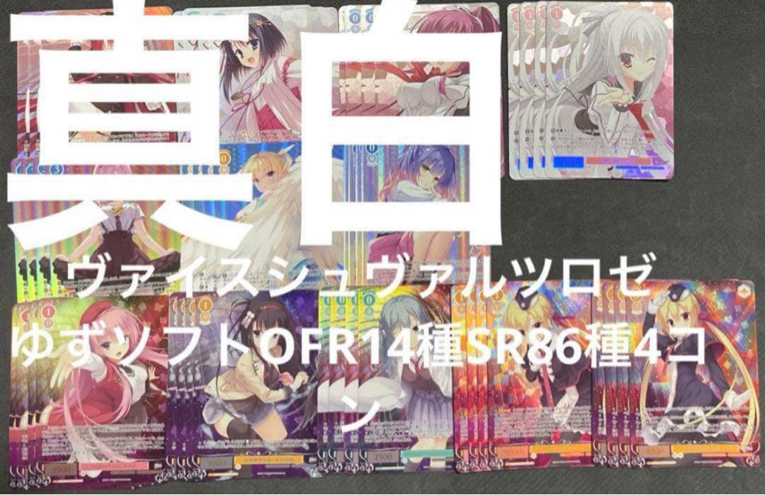 ヴァイスシュヴァルツロゼ ゆずソフトOFR14種SR86種4コン