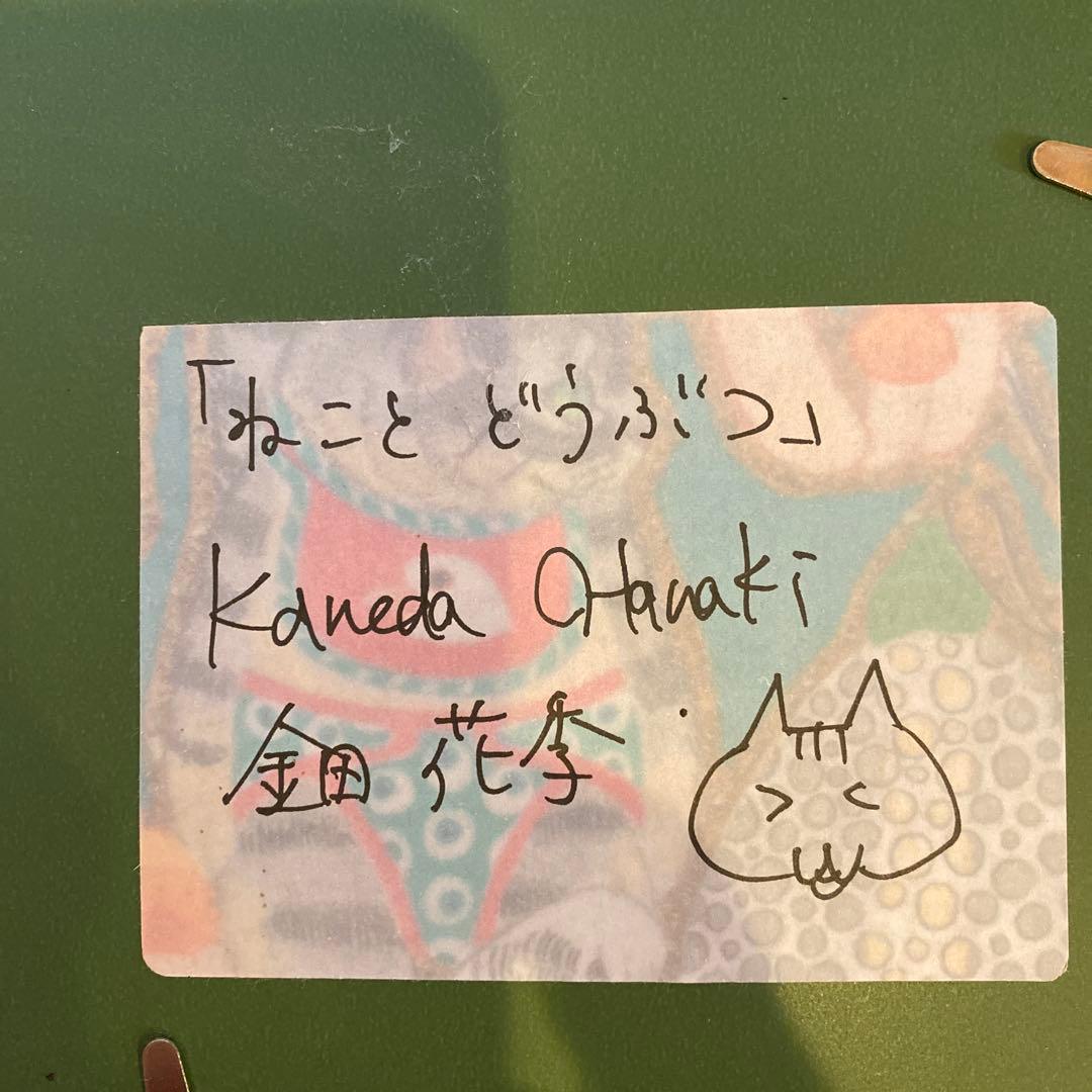 金田花季　原画　「ねことどうぶつ」