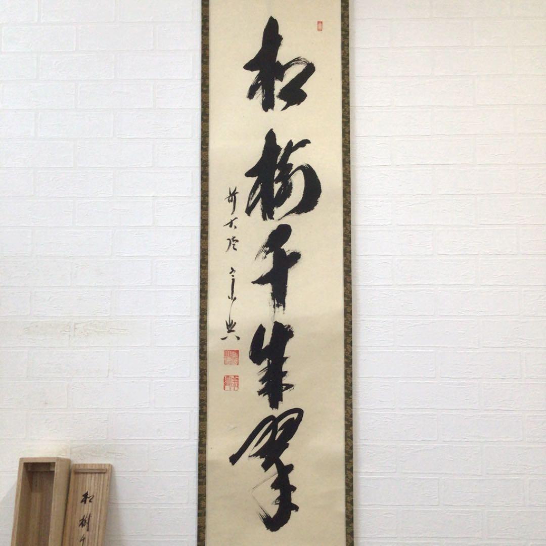 Ｃ１２８　掛軸　大徳寺　西垣宗興　『松樹千年翠』　共箱　『真作』　肉筆　一行書