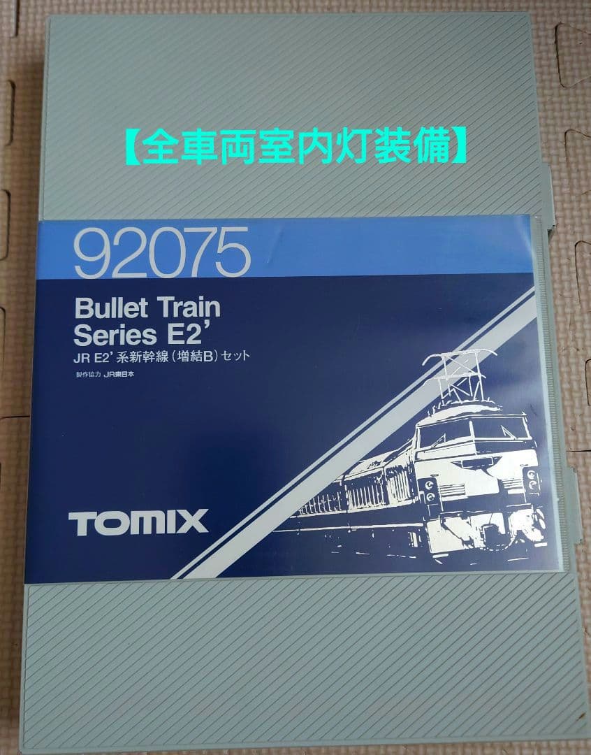 【全車両室内灯装備】TOMIX　92075　JR E2系　新幹線(増結B)セット
