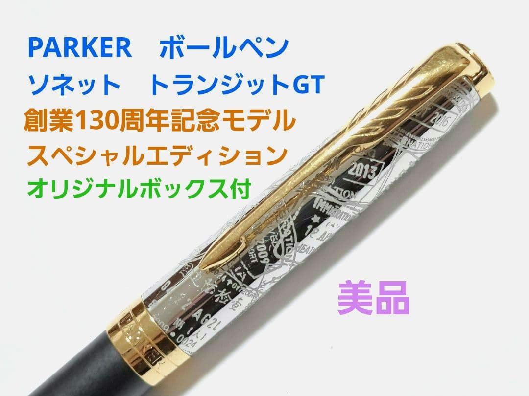 美品　PARKER　ソネット　ボールペン　130周年限定モデル　トランジットGT