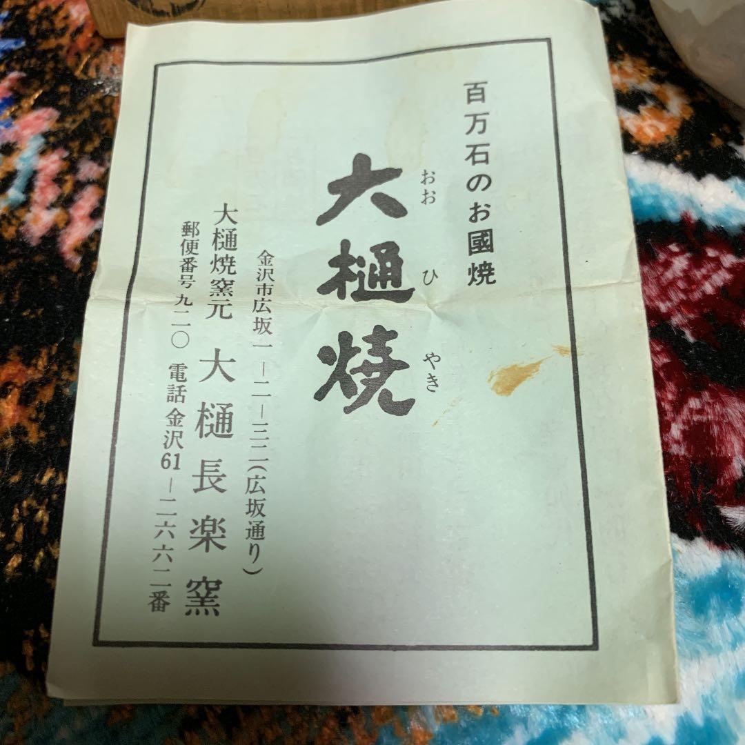 大樋焼 ぐい呑 茶道具 盃 銘入り 安価にて 箱付き 処分