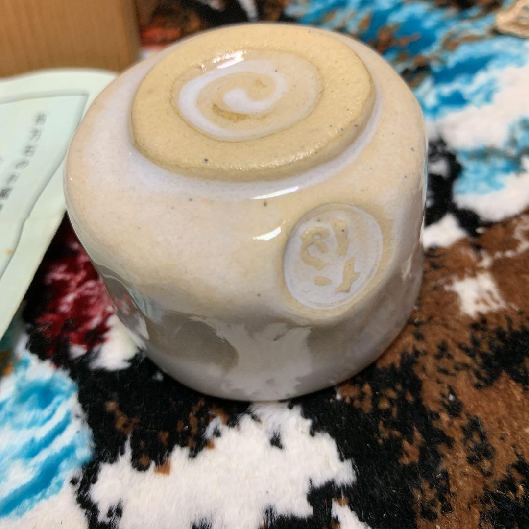 大樋焼 ぐい呑 茶道具 盃 銘入り 安価にて 箱付き 処分