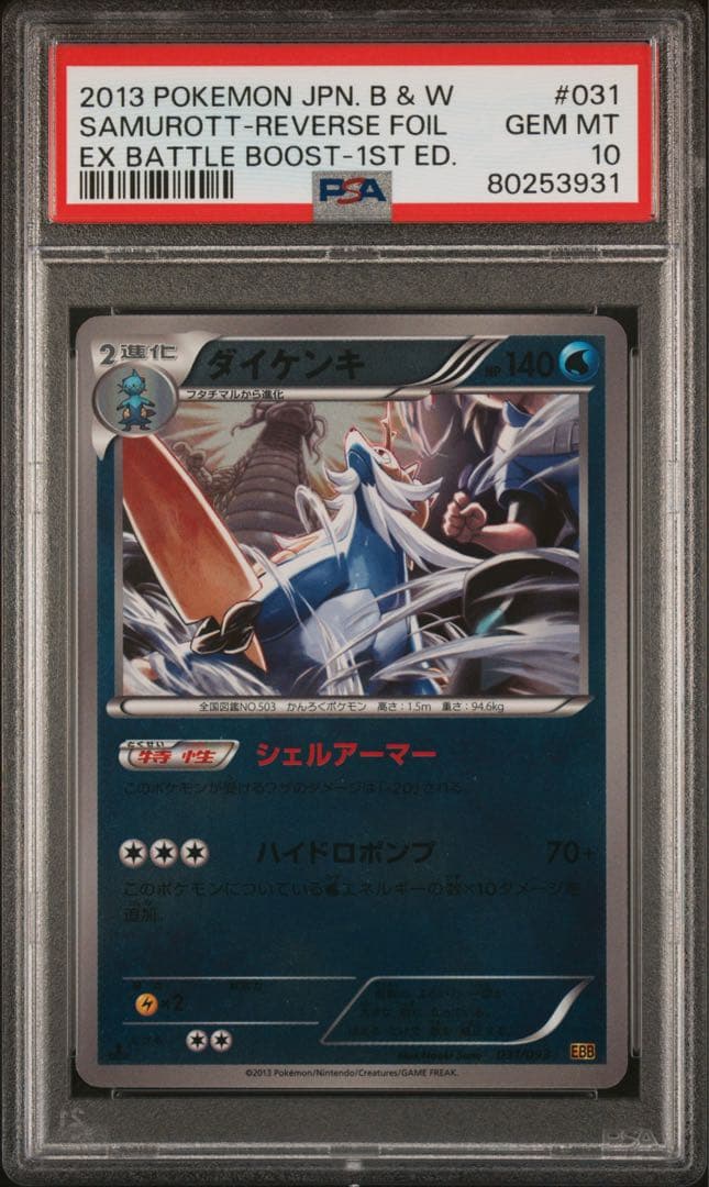 ダイケンキ　EBB ミラー　psa10 pop6
