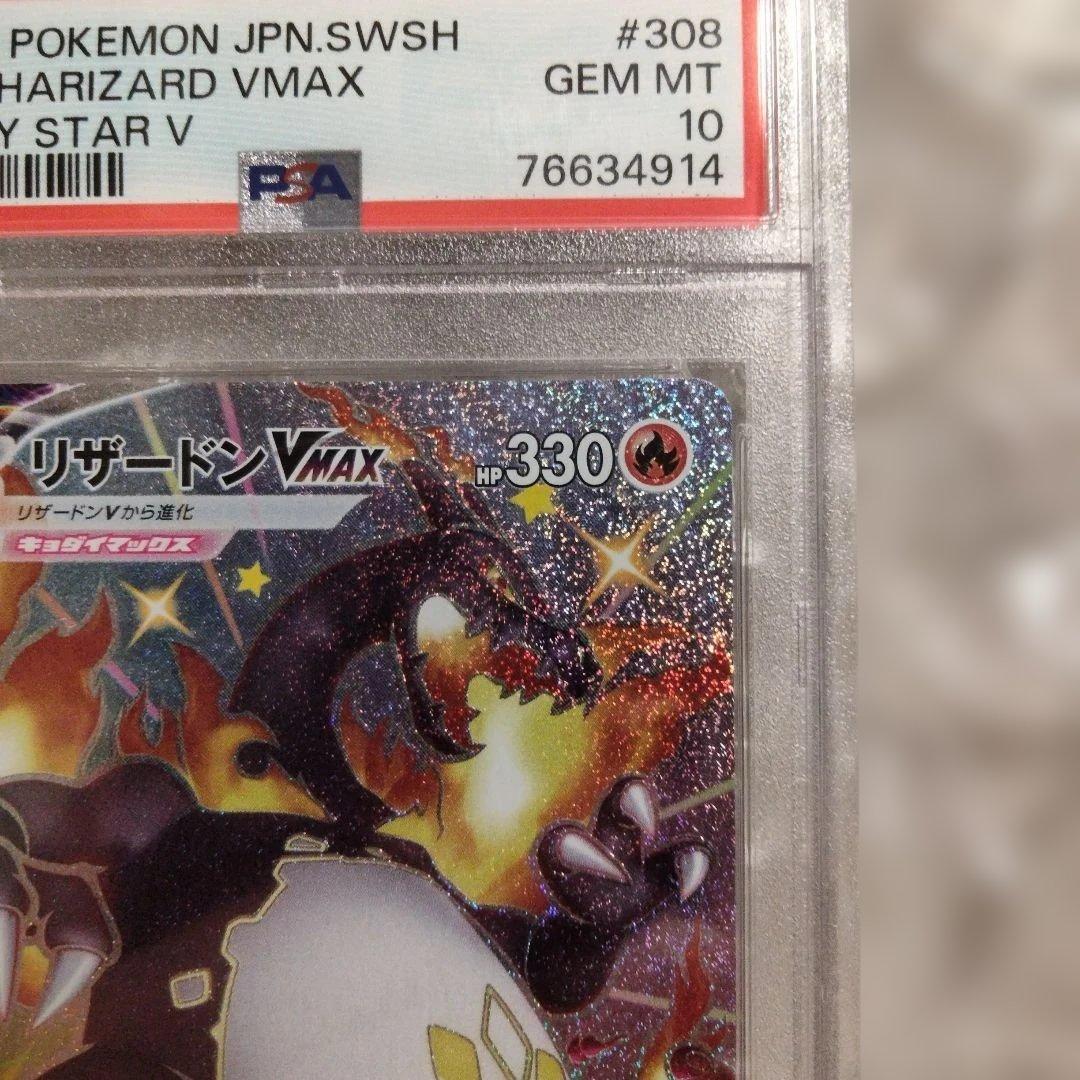 リザードン vmax ssr PSA10